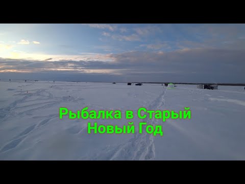 Видео: Рыбалка в Старый Новый Год