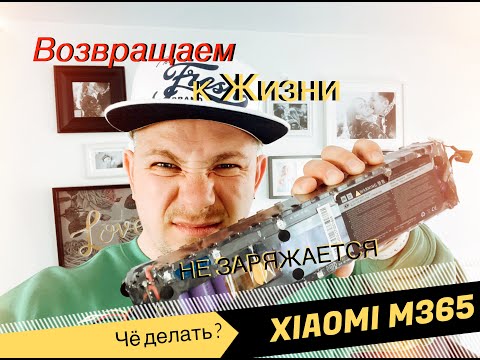 Видео: Xiaomi m365 . Воскрешаем батарею. Как починить батарею Самому?