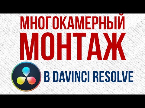 Видео: Как работает многокамерный монтаж в DaVinci Resolve 16.1