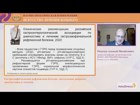 Видео: Осадчук А.М. Гастроэзофагеальная рефлюксная болезнь: актуальные вопросы диагностики и лечения.