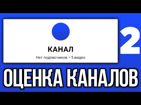 Видео: ОЦЕНКА КАНАЛОВ #2