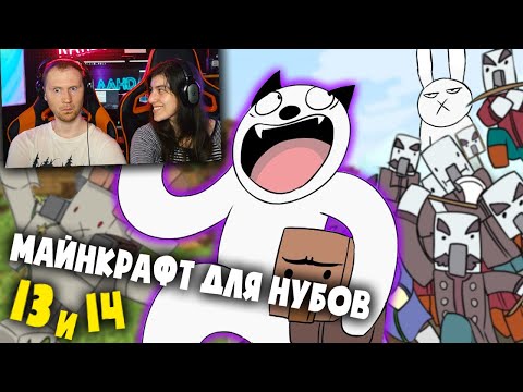 Видео: Майнкрафт Для Нубов - Крестьяне и разбойники, Рейд (часть 13, 14)  Реакция на Alex Crish's