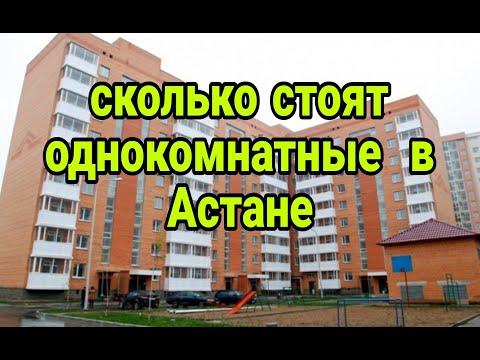 Видео: сколько стоят однокомнатные квартиры в Астане в декабре 2022г.