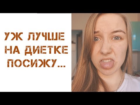 Видео: МИНУСЫ ИНТУИТИВНОГО ПИТАНИЯ