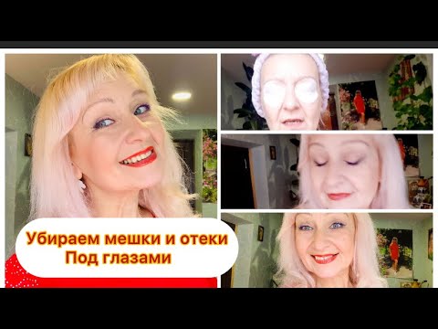 Видео: МЕШКИ И ОТЕКИ под глазами.Как убрать отеки под глазами!Отбеливание Черных кругов рецепт.