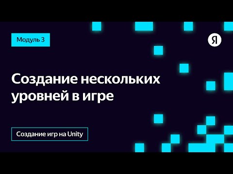 Видео: Создание нескольких уровней в игре