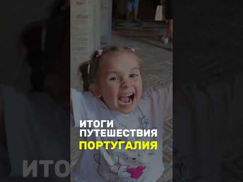 Видео: Незабываемая Португалия: Самые яркие моменты семейного путешествия!