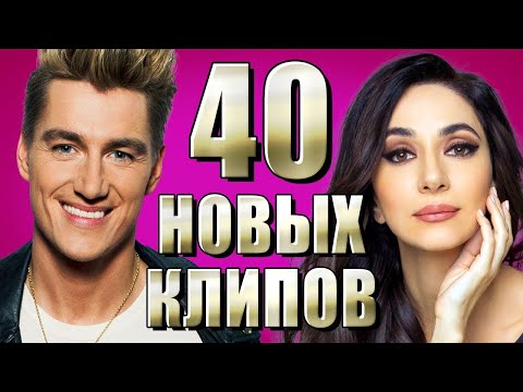 Видео: 40 НОВЫХ ЛУЧШИХ КЛИПОВ  Самые горячие видео  Главные хиты страны
