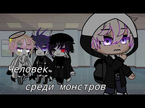 Видео: •°Человек среди монстров + Прикол°• 5/? •Gacha Club•Мини-Фильм•