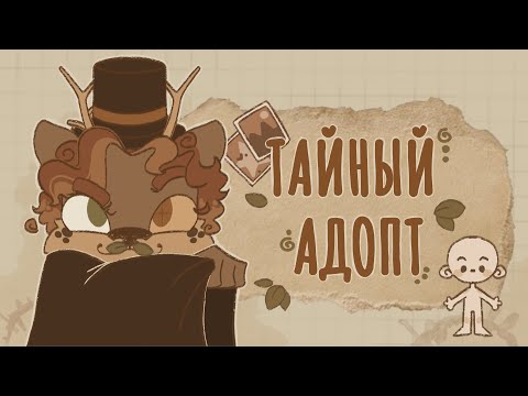 Видео: ✨🎩 ТАЙНЫЙ АДОПТ | нас 14 | арт челлендж 🎩✨