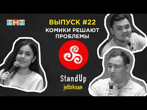 Видео: StandUp Jeltoksan: Комики решают проблемы | Сарсимбаева Махаббат, Емiлбай Аубакир, Калибеков Медет