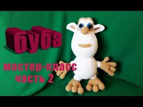 Видео: Мастер-класс БУБА часть 2 крючком