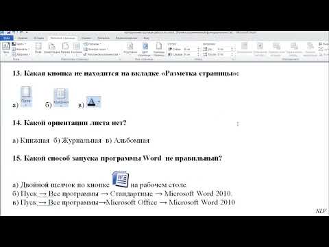 Видео: Контрольная работа по теме текстовый редактор Microsoft Word