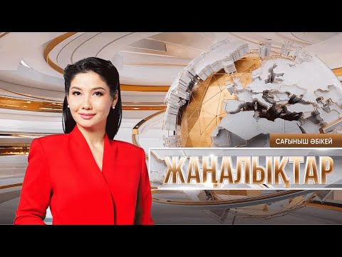 Видео: Жаңалықтар | 15.09.2025 | 14:30