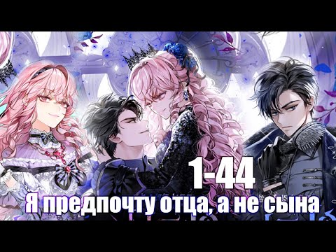 Видео: [1-44] Порвала шаблон и выбрала батю гг
