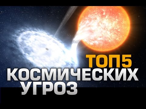 Видео: ТОП5 Космических угроз