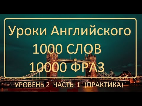 Видео: 1000 слов и фраз на Английском Уровень 2 Упражнение 2 ПРАКТИКА   Present Simple Past Simple Future S