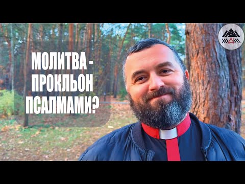 Видео: МОЛИТВА-ПРОКЛЬОН ПСАЛМАМИ? /1735/ Майтеся файно