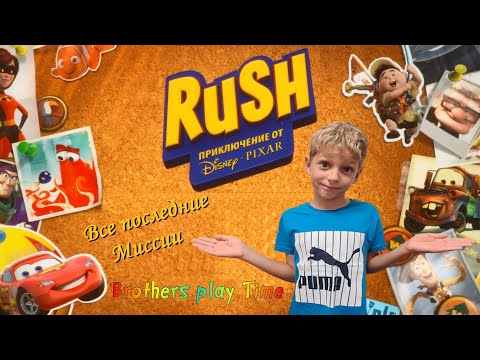 Видео: Раш Приключения 🔝 / RUSH: A Disney PIXAR Adventure 👍 / Прохождение последних Миссий