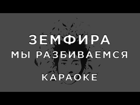 Видео: Земфира - МЫ РАЗБИВАЕМСЯ • КАРАОКЕ