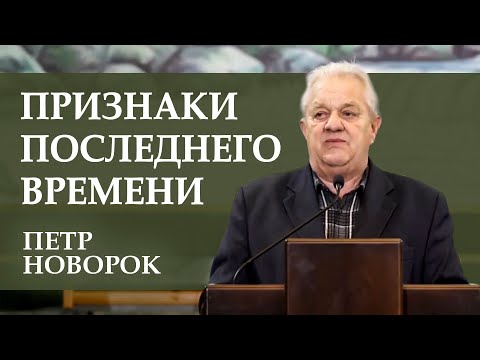 Видео: Признаки последнего времени. Петр Новорок