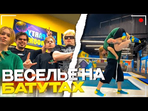 Видео: КУПИЛИ ВЕСЬ БАТУТНЫЙ ЦЕНТР / МОРФИ, ДЕНЖЕРЛЕХА, МУРЗОФИКС, КОПСТИП, СИНДИКАТ