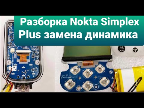 Видео: Разборка Nokta Simplex Plus замена динамика