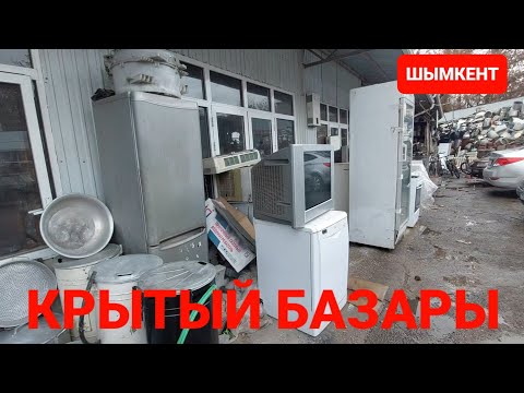Видео: КРЫТЫЙ БАЗАРЫ 01.12.24Ж ШЫМКЕНТ