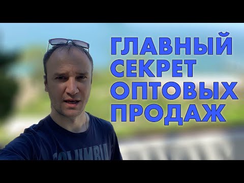 Видео: Оптовый бизнес. Что главное для оптовых продаж?