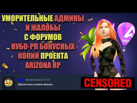 Видео: ЖАЛОБЫ и АДМИНЫ с НУБО-РП КОПИЙ ARIZONA RP