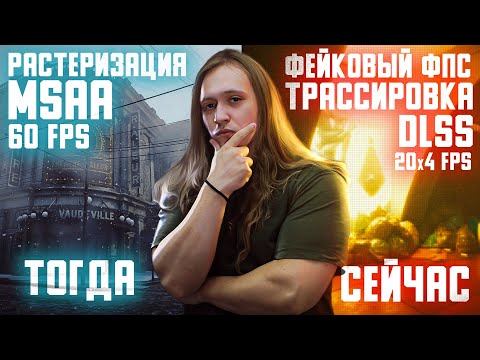 Видео: Игровая оптимизация: самый большой развод современности. Эволюция или деградация?