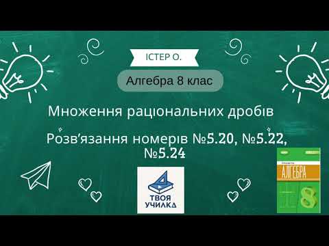 Видео: Алгебра 8 клас Істер О. НУШ-2025. Розвʼязання вправ №5.20, №5.22,№5.24