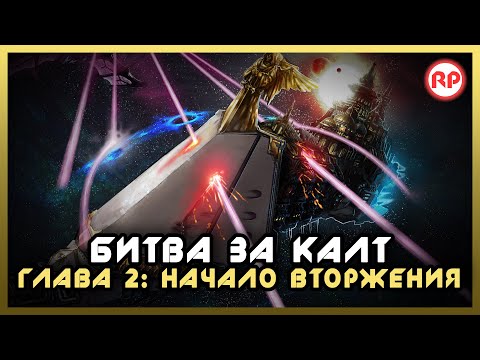 Видео: Битва за Калт: Глава 2. "Начало Вторжения" ● Warhammer 40000