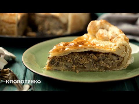 Видео: Ароматний Пиріг з грибами 🤤 Простий пиріг з листкового тіста | Євген Клопотенко