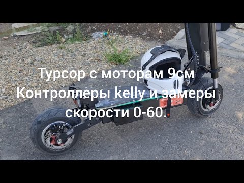 Видео: Электросамокат Турсор с мотором 9см.