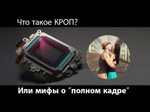 Видео: Что такое кроп или мифы о полном кадре.