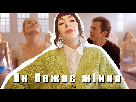 Видео: Як ХОЧЕ Жінка і як бути БАЖАНОЮ