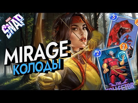 Видео: MARVEL SNAP | КОЛОДЫ С МИРАЖ | ИЩЕМ ИМБУ НА ГЕНЕРАЦИИ КАРТ