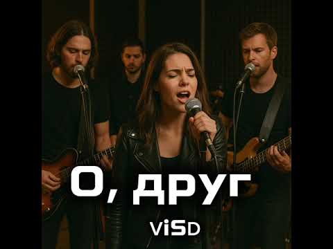Видео: О, друг (ViSD remake)