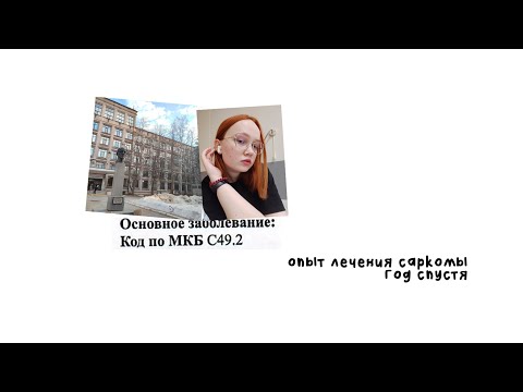 Видео: опыт лечения саркомы : год спустя