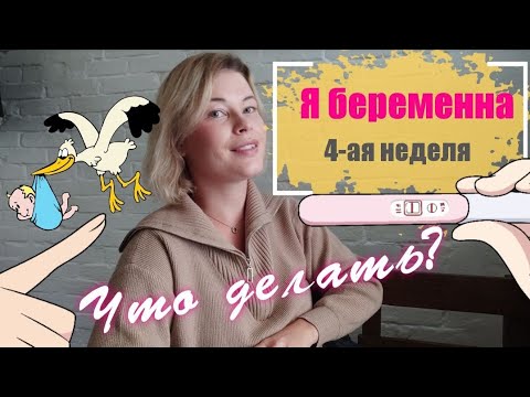 Видео: РАННИЕ ПРИЗНАКИ БЕРЕМЕННОСТИ У ВАС ТАКИЕ ЖЕ? МОЯ 4 НЕДЕЛЯ БЕРЕМЕННОСТИ.