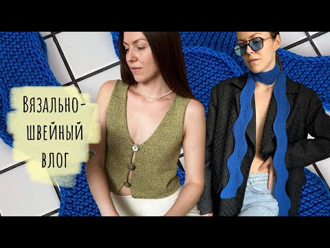 Видео: Вязальный и швейный влог🔮Летний топ Vest Claire🍐Шарфик Wave🌊Платье Vikisews Китнисс🤍Сумочка из рафии