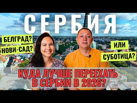 Видео: Куда лучше переехать в Сербии в 2025? Белград, Нови-Сад или Суботица — цены, зарплаты, аренда