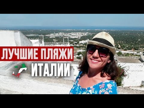 Видео: Пляжи Италии. Мальдивы в Саленто.