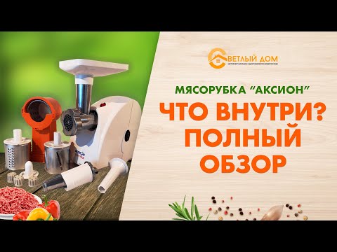 Видео: Мясорубка Аксион - что внутри? Полный разбор и обзор мясорубки Аксион. Какую мясорубку выбрать?