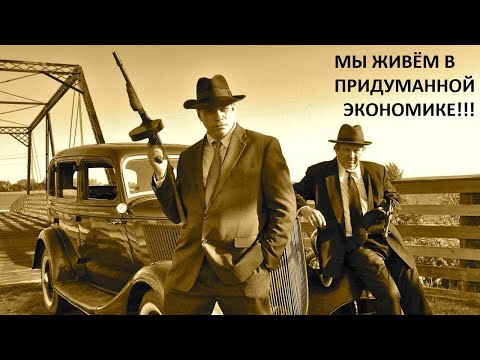 Видео: МЫ ЖИВЁМ В ПРИДУМАННОЙ ЭКОНОМИКЕ!!!