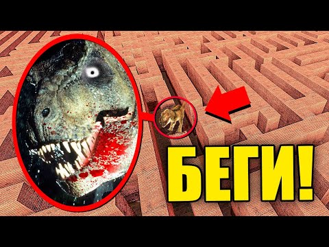 Видео: НЕ ЗАХОДИ В ЭТОТ ЛАБИРИНТ! СТРАШНЫЙ ДИНОЗАВР ПРОТИВ ЛЮДЕЙ! УГАР И БЕЗУМИЕ В Garry`s Mod