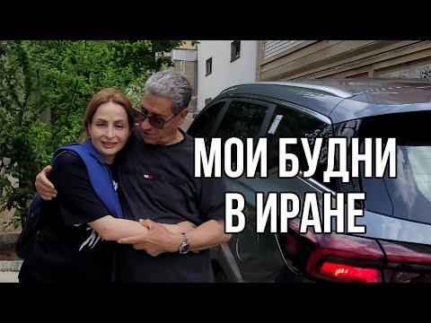 Видео: На шее у иранского свекра или зарабатываю сама. Раскрытие правды.