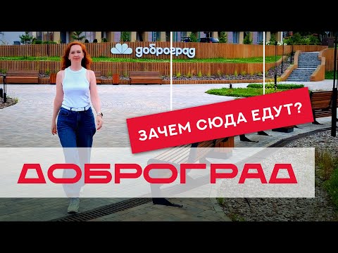 Видео: Доброград. Тестирую распиаренный город