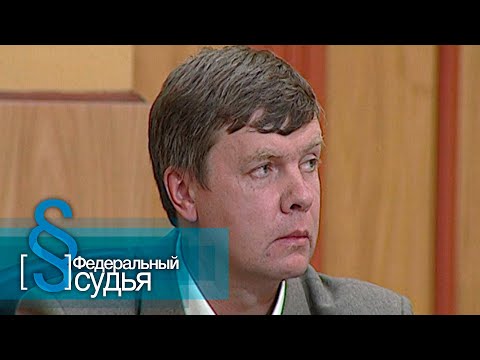 Видео: Федеральный судья: Голливуд